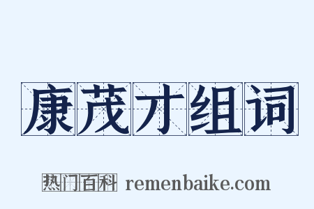 康茂才组词是什么意思的图片